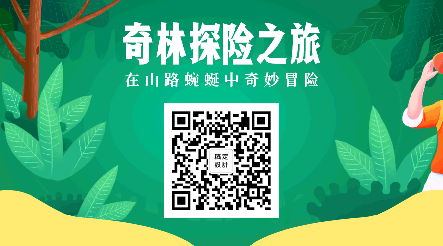 奇林探险之旅关注GIF动态二维码预览效果