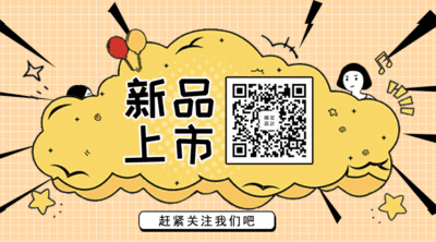 新品上市关注GIF动态二维码