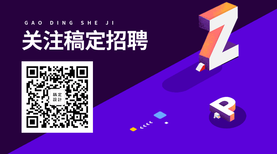 关注稿定招聘关注GIF动态二维码预览效果