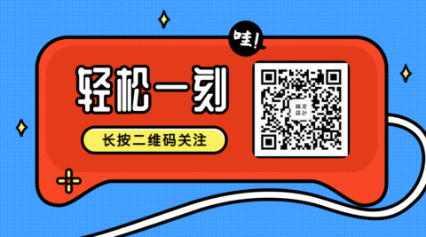 轻松一刻关注GIF动态二维码