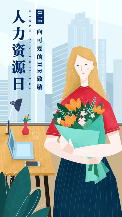 人力资源日手机海报