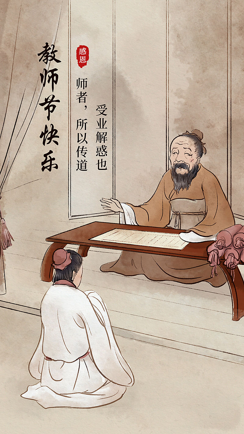 古风教师节快乐手机海报