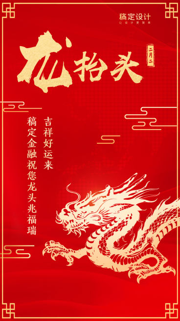 金融保险二月二龙抬头喜庆祝福手机海报预览效果