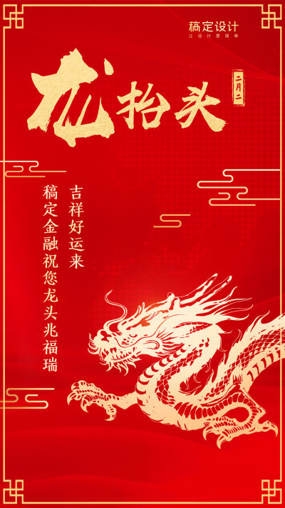 金融保险二月二龙抬头喜庆祝福手机海报