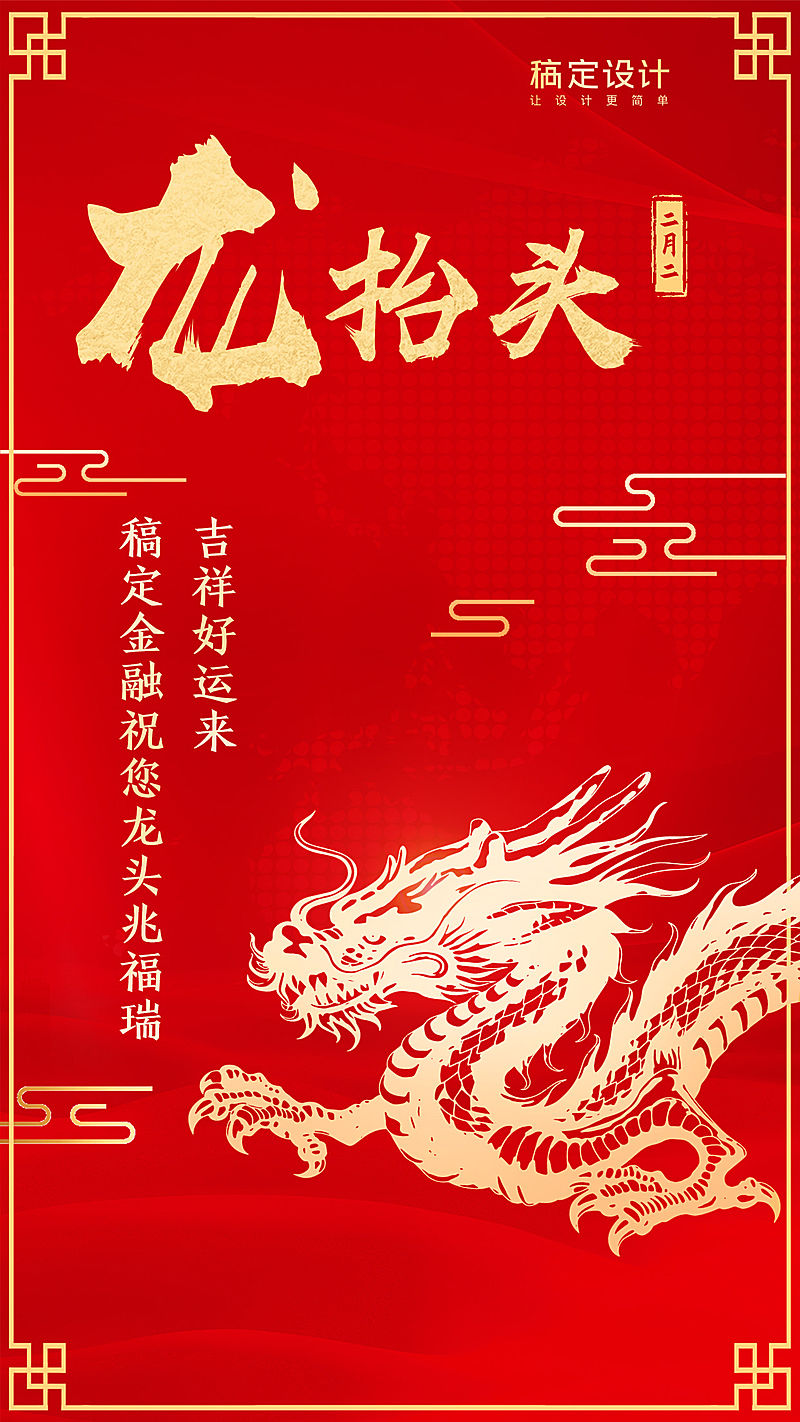 金融保险二月二龙抬头喜庆祝福手机海报