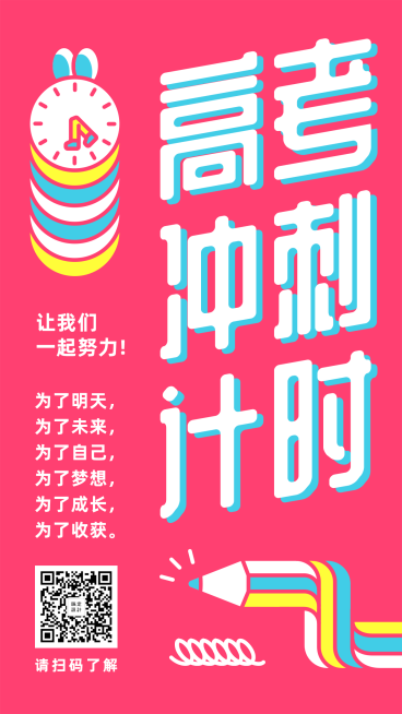 期末考试高考冲刺计时手机海报预览效果