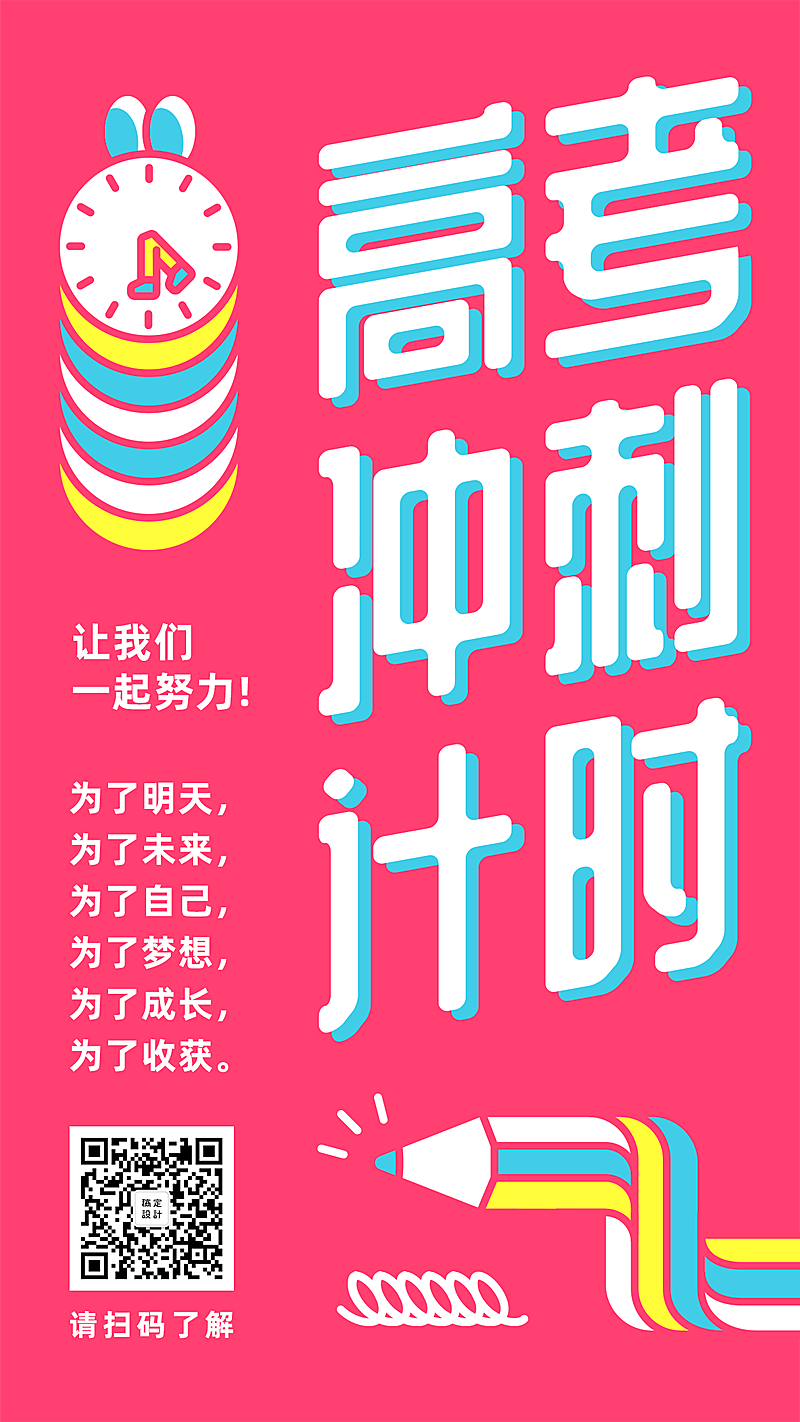 期末考试高考冲刺计时手机海报