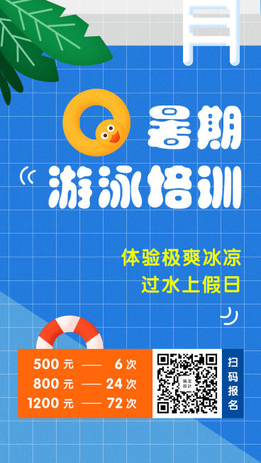 暑期游泳培训手机海报预览效果