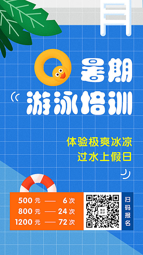 暑期游泳培训手机海报