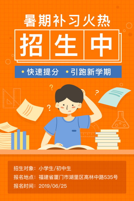 暑期补习火热招生中文章竖版配图预览效果