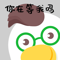你在等我吗卡通GIF动图表情包预览效果