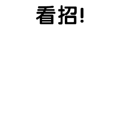 看招卡通GIF动图表情包预览效果