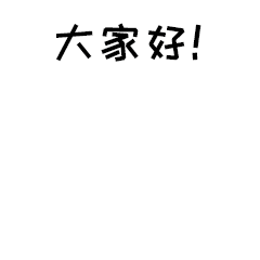 大家好卡通GIF动图表情包预览效果