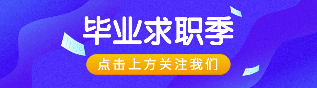 毕业求职引导关注GIF动态模版预览效果