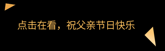 父亲节在看提示GIF动图再看预览效果