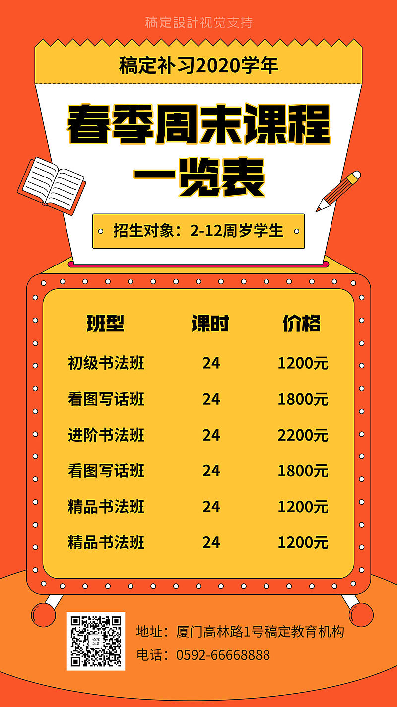 春季招生/价目表/手机海报可延长