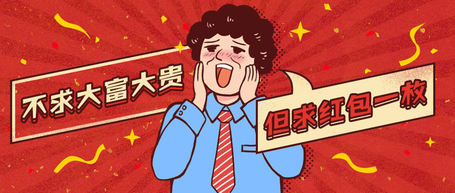 春节快乐趣味红包公众号首图预览效果