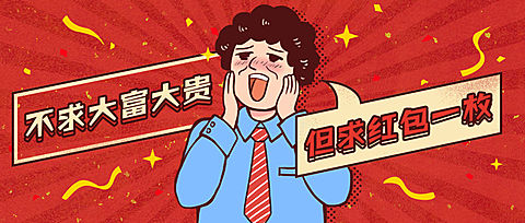 春节快乐趣味红包公众号首图