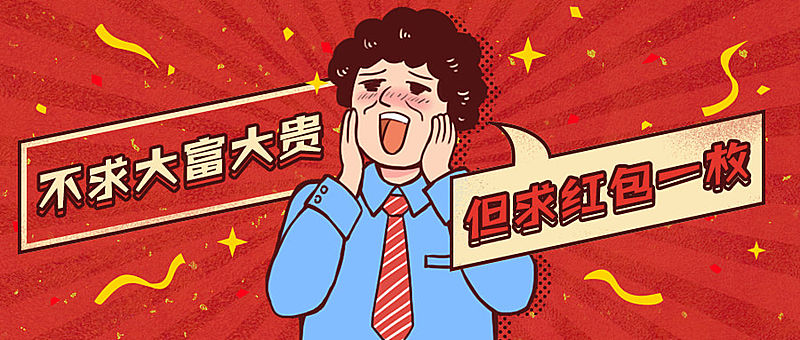 春节快乐趣味红包公众号首图