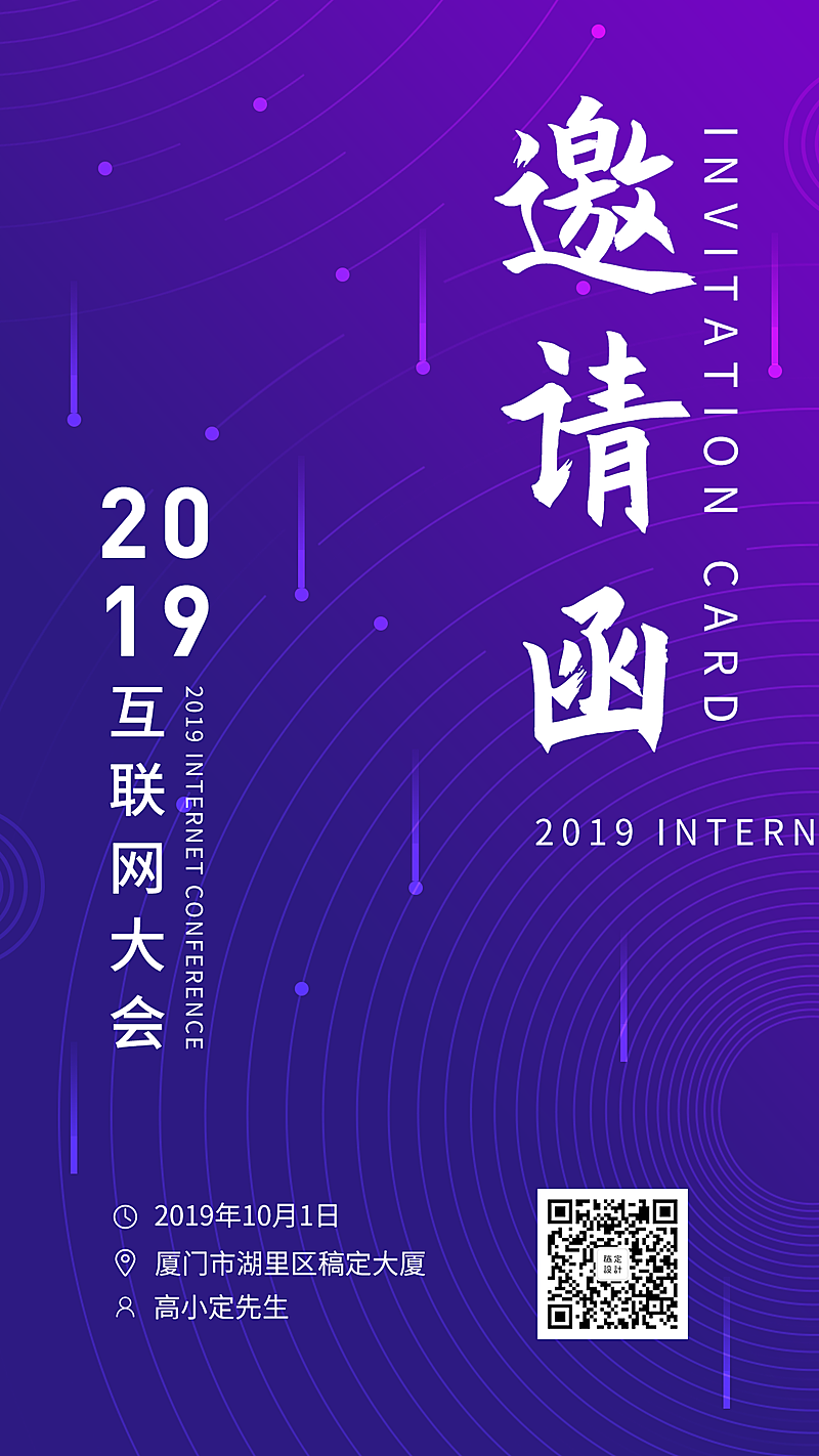 2019互联网大会邀请函手机海报