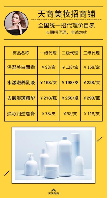 美妆产品招代理价目表预览效果