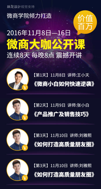 微商大咖公开课课程表预览效果