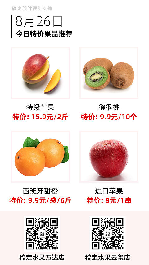 今日特价果品推荐简约竖版海报