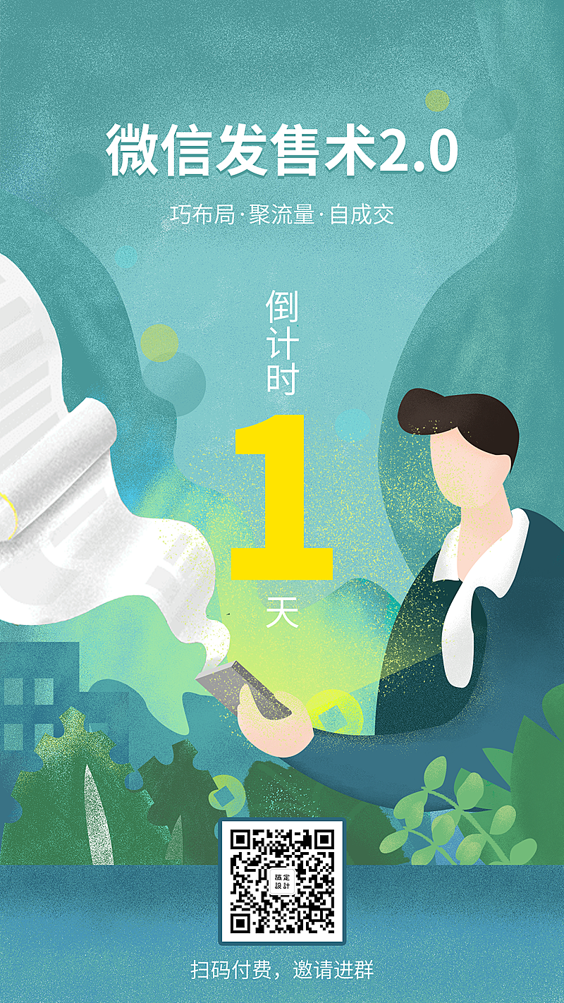 微信发售课程倒计时手机海报