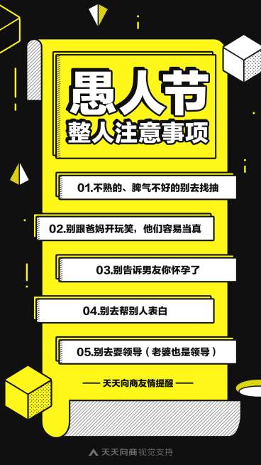 愚人节注意事项海报预览效果