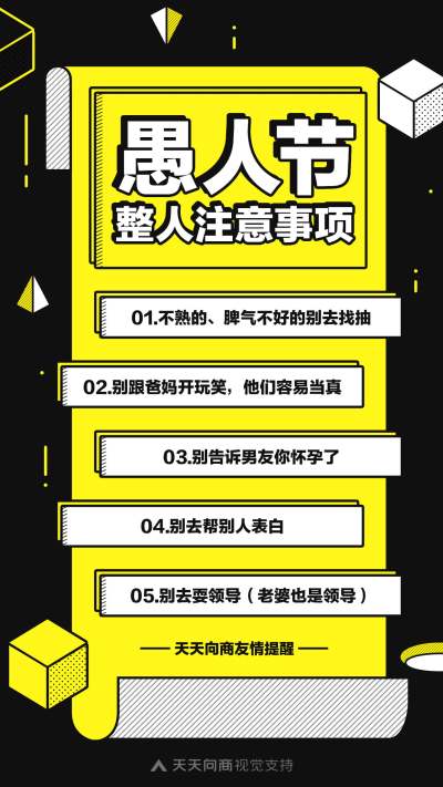 愚人节注意事项海报