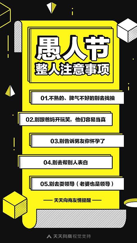 愚人节注意事项海报