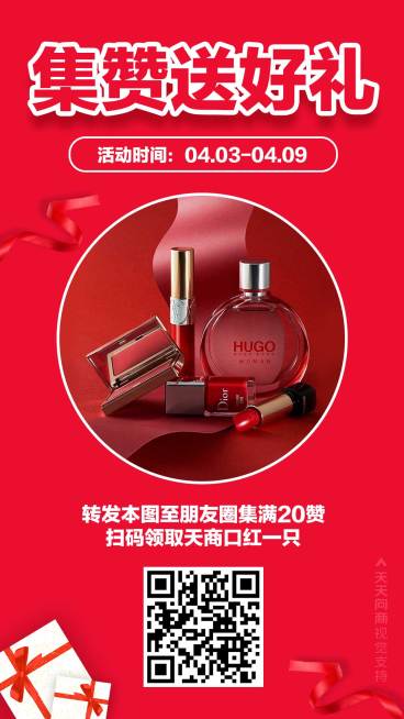 喜庆集赞送好礼美妆促销预览效果