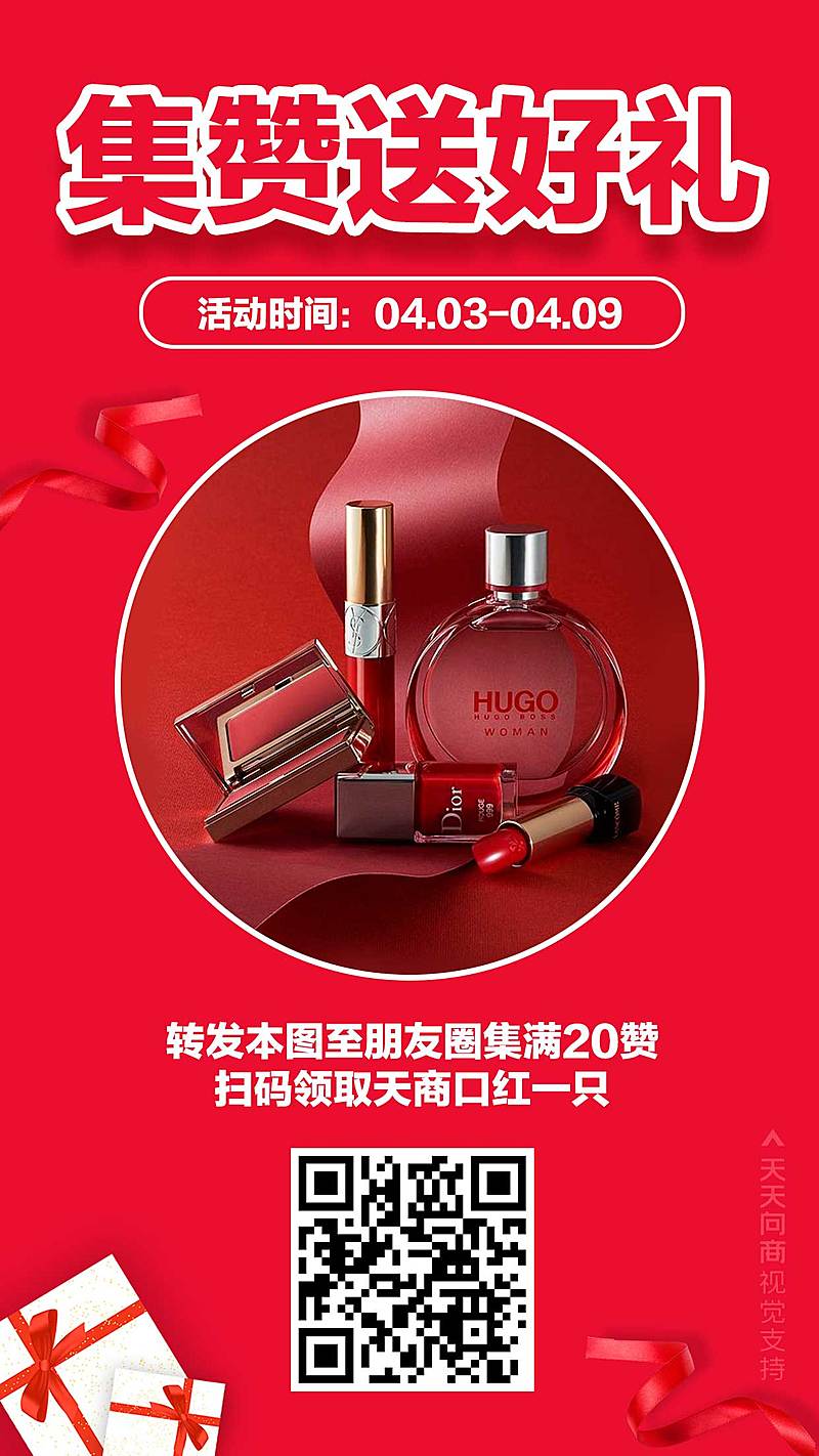 喜庆集赞送好礼美妆促销