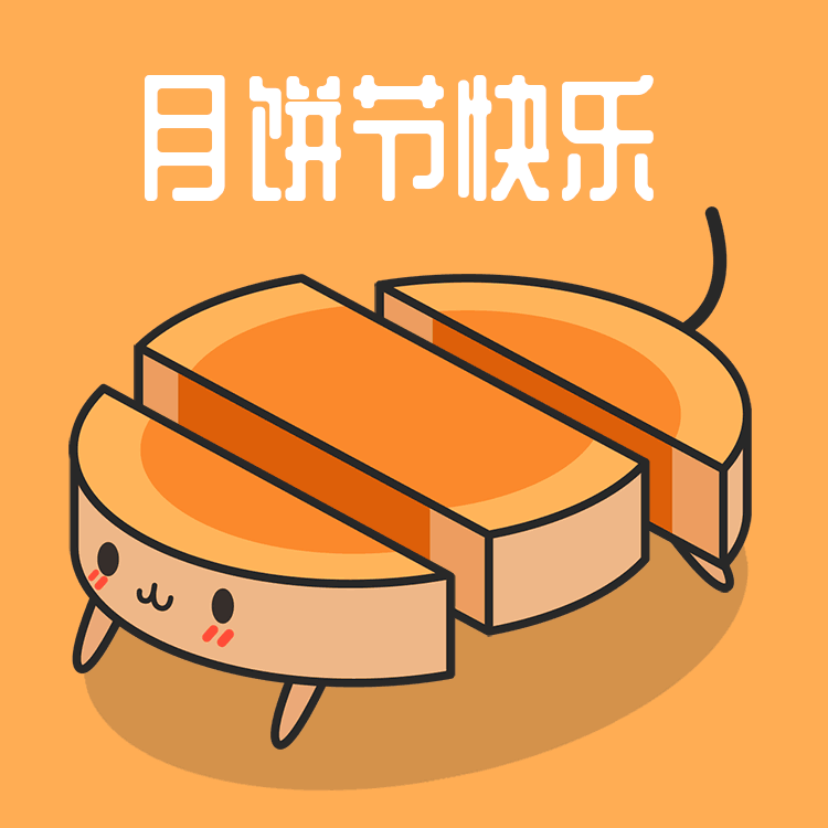 小狗月饼中秋节快乐表情包
