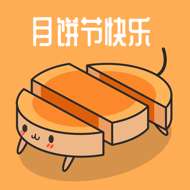 小狗月饼中秋节快乐表情包预览效果