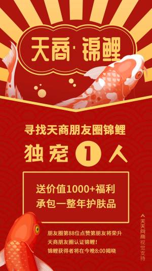 喜庆锦鲤独宠一人朋友圈营销