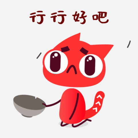 红包好少行行好吧表情包