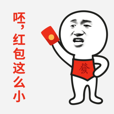 红包太小表情包