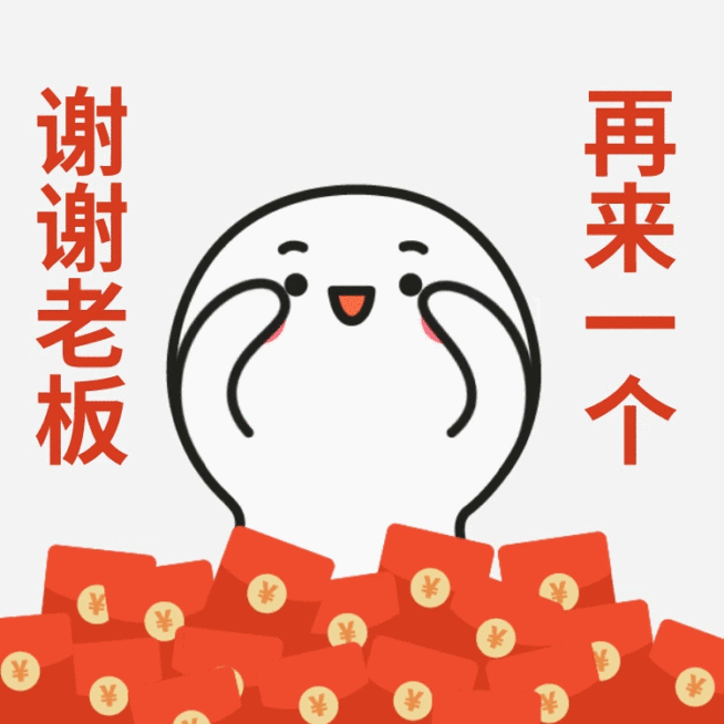 感谢老板发红包表情包预览效果