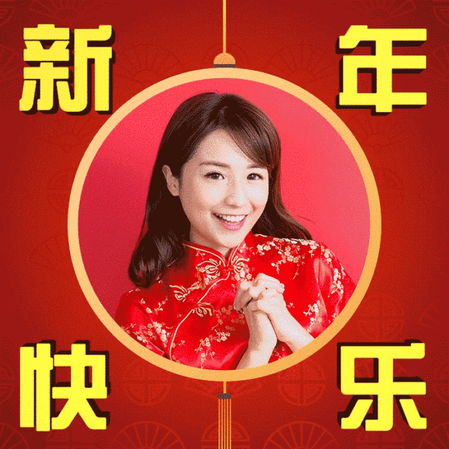 新年快乐表情包预览效果