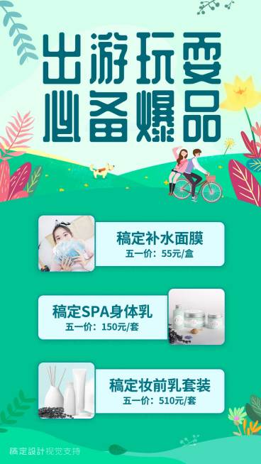 出游玩耍必备手机海报预览效果