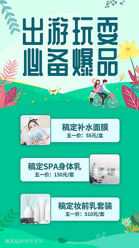 出游玩耍必备手机海报