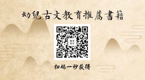 幼儿古诗教育关注GIF动态二维码