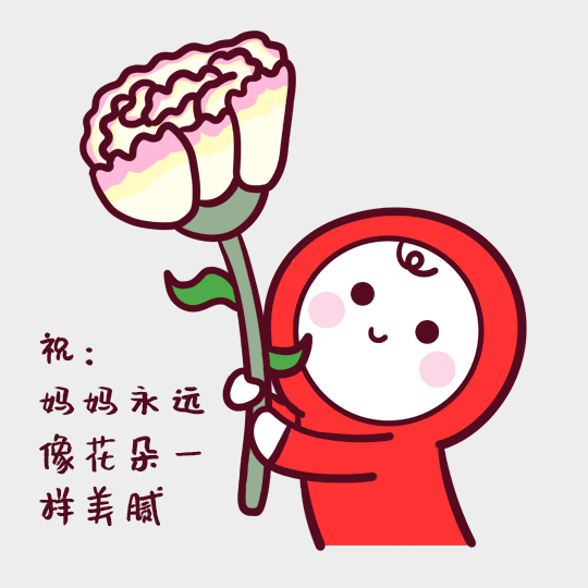 母亲节送花花动态表情包预览效果