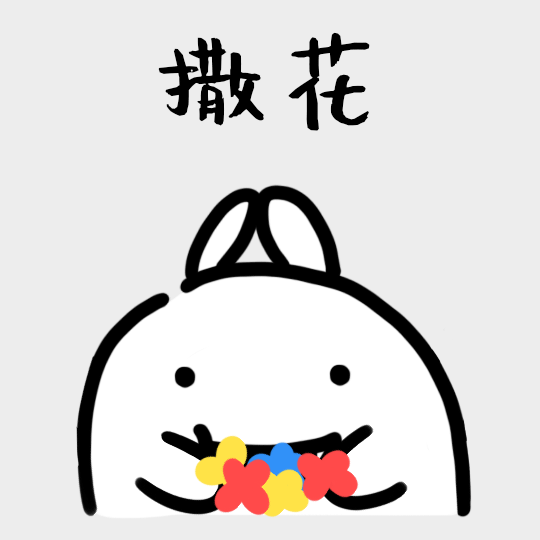 搞笑兔子表情包之开心预览效果
