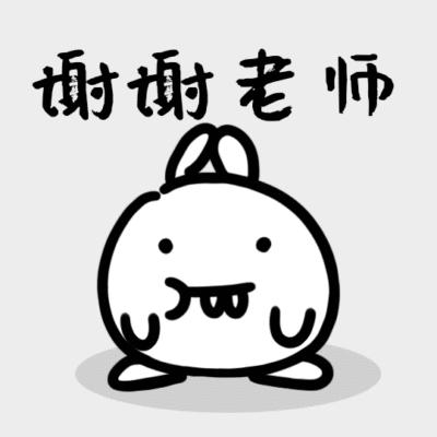 简约兔子表情包之感谢老师