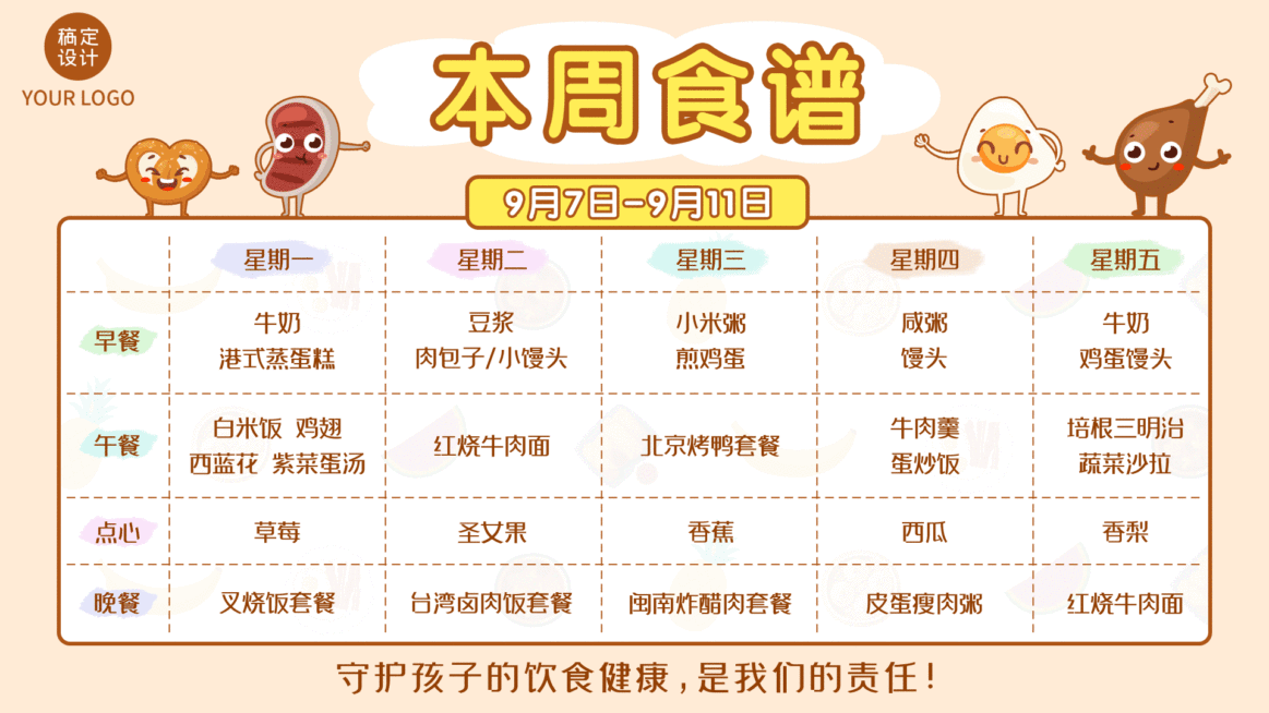 教育培训幼儿园每周食谱公告卡通横屏动图预览效果