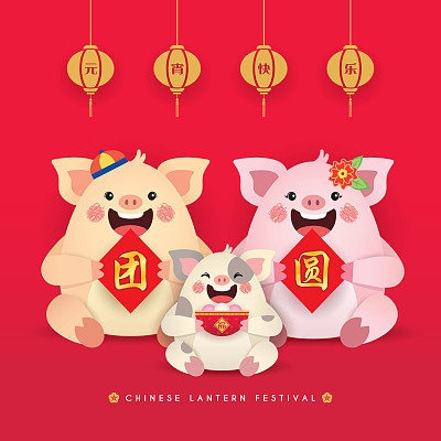 2019 Chinese lantern festival -  Cartoon pig family holding couplet & tang yuan