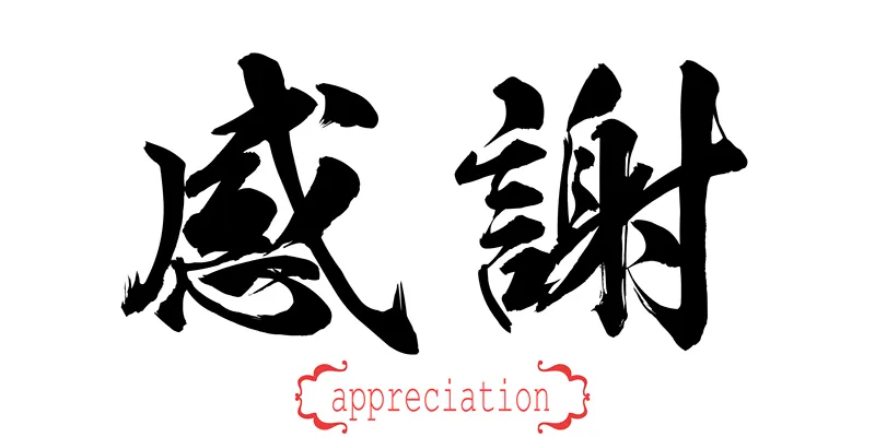 猴年 汉字 16 住房问题 日文汉字 日文 日语 新的 背景 绘画插图图片素材下载 稿定素材