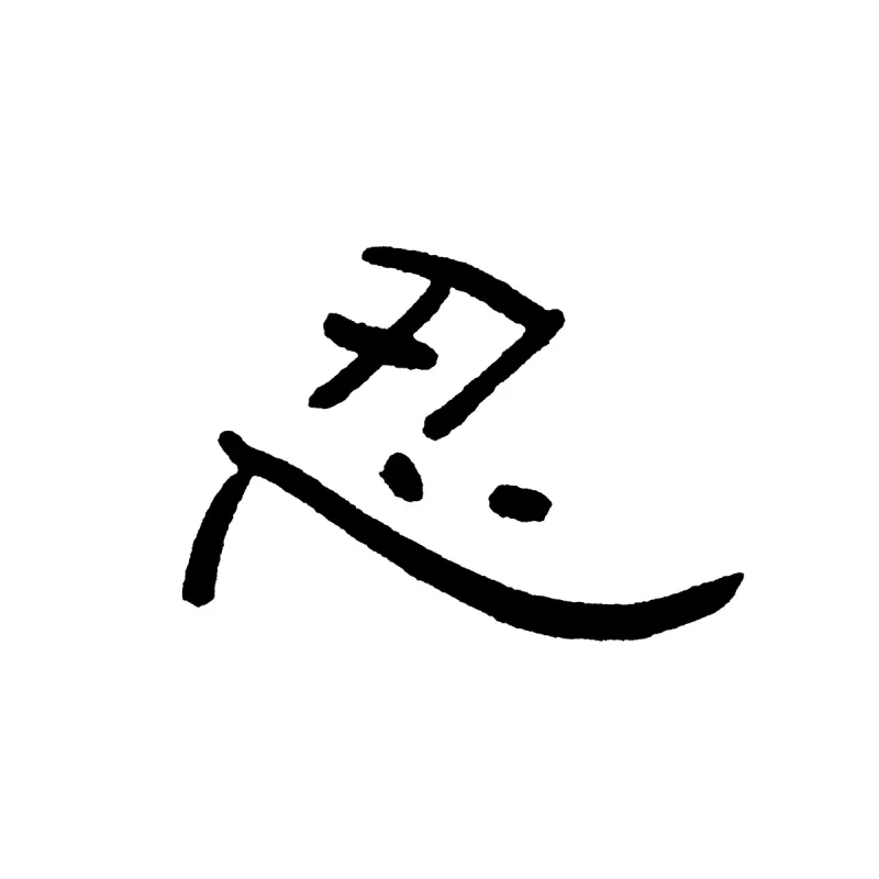 汉字 门阶 门前露台 垂直画幅 艺术 书法 符号 日文 文字 黑色图片素材下载 稿定素材